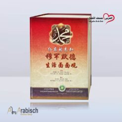 كتاب سيرة النبي محمد رسول الله ﷺ باللغة الصينية (مجاناً يُهدى ولايباع)