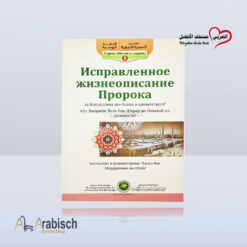 كتيب تهذيب السيرة النبوية باللغة الروسية (مجاناً يُهدى ولايباع)