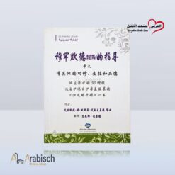 كتيب هدي محمد رسول الله ﷺ باللغة الصينية (مجاناً يُهدى ولايباع)
