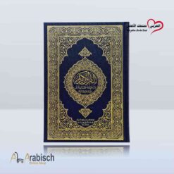القرآن الكريم و ترجمة معانيه باللغة الايطالية (مجاناً يُهدى ولايباع)