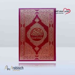 القرآن الكريم وترجمة معانيه الى اللغة البوسنية (مجاناً يُهدى ولايباع)