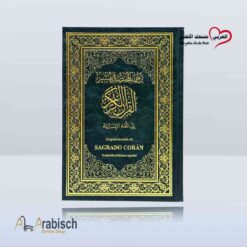 المختصر في تفسير القرآن الكريم باللغة الاسبانية (مجاناً يُهدى ولايباع)