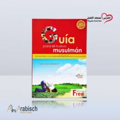 كتاب دليل المسلم الجديد باللغة الاسبانية (مجاناً يُهدى ولايباع)