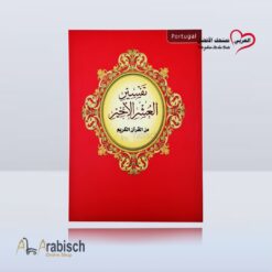 كتاب تفسير العشر الأخير برتغالي (مجاناً يُهدى ولايباع)