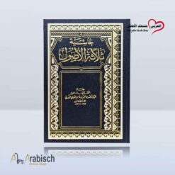كتاب حاشية ثلاثة الأصول باللغة العربية (مجاناً يُهدى ولايباع)