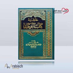 كتاب حاشية التوحيد باللغة العربية (مجاناً يُهدى ولايباع)