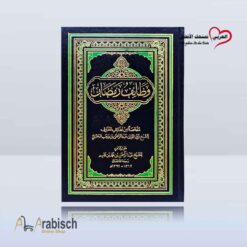 كتاب وظائف رمضان (مجاناً يُهدى ولايباع)