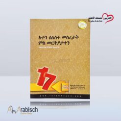 كتيب الأصول الثلاثة وادلتها باللغة التجرينية (مجاناً يُهدى ولايباع)