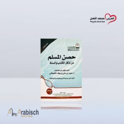 كتيب حصن المسلم بلغة المرناو (مجاناً يُهدى ولايباع)