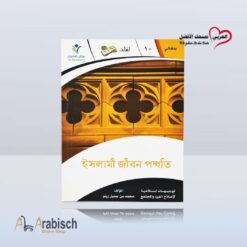 كتيب طريقة الحياة الاسلامية باللغة البنغالية (مجاناً يُهدى ولايباع)