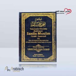 مختصر صحيح مسلم باللغة الصومالية (مجاناً يُهدى ولايباع)