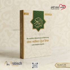 ترجمة معاني القرآن الكريم باللغة الالمانية (مجاناً يُهدى ولايباع)